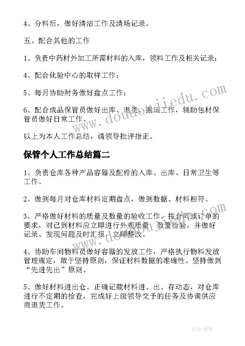 保管个人工作总结(精选9篇)