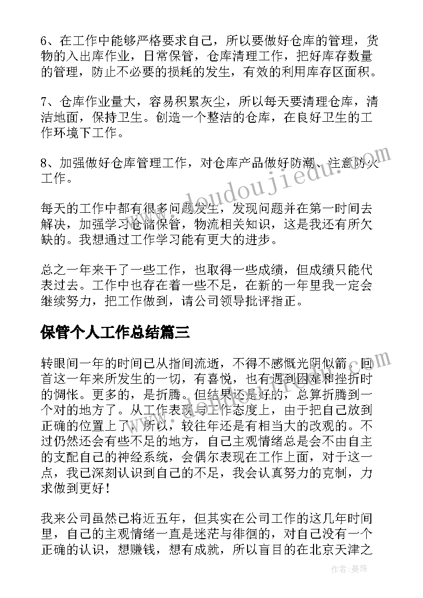 保管个人工作总结(精选9篇)