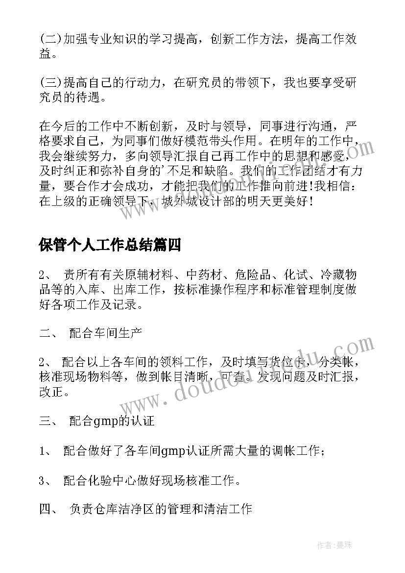 保管个人工作总结(精选9篇)