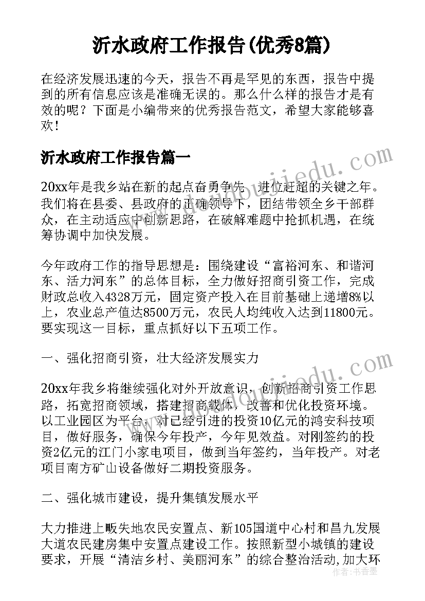 沂水政府工作报告(优秀8篇)