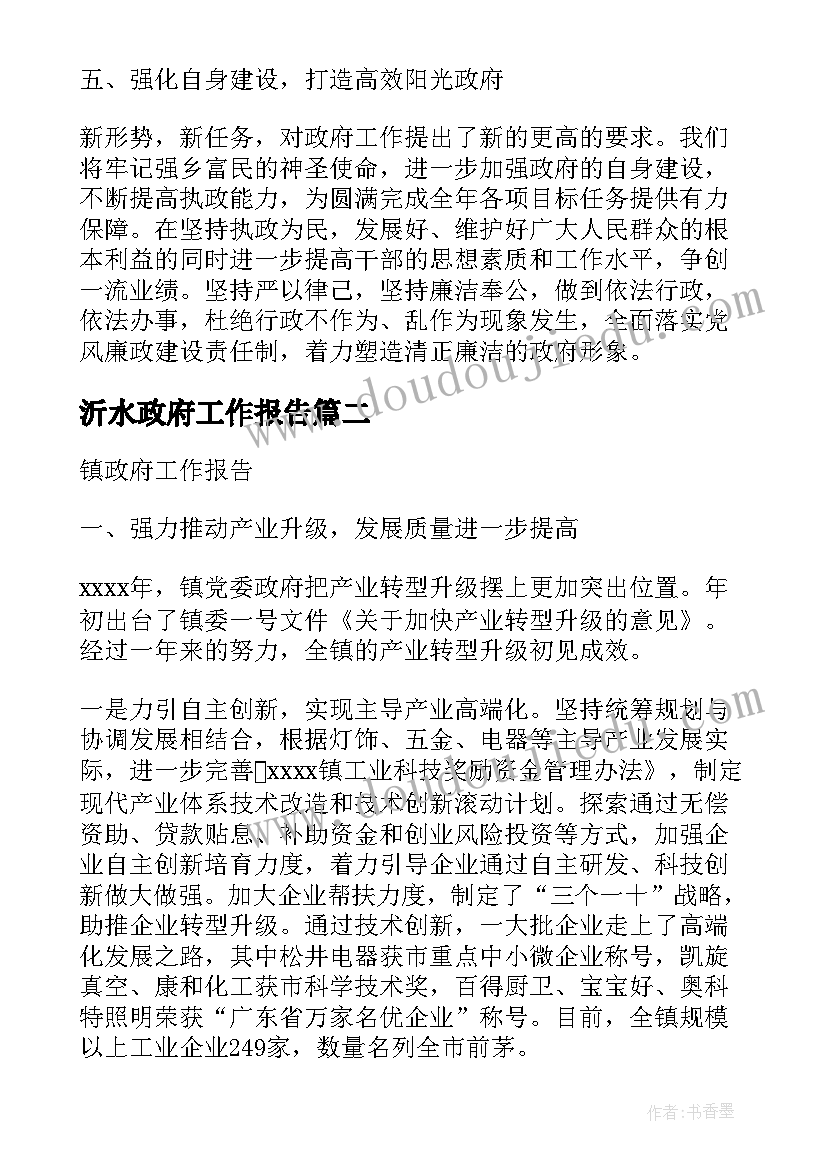 沂水政府工作报告(优秀8篇)