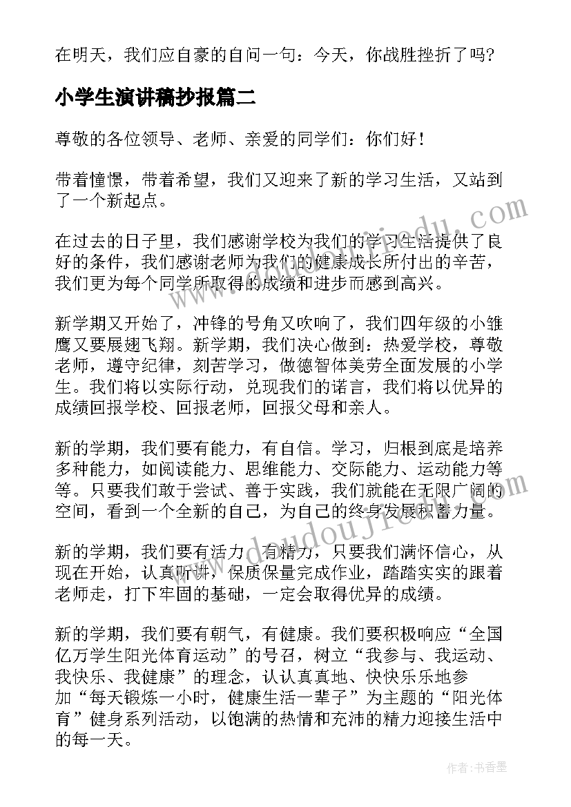 小学生演讲稿抄报 小学生演讲稿(汇总6篇)