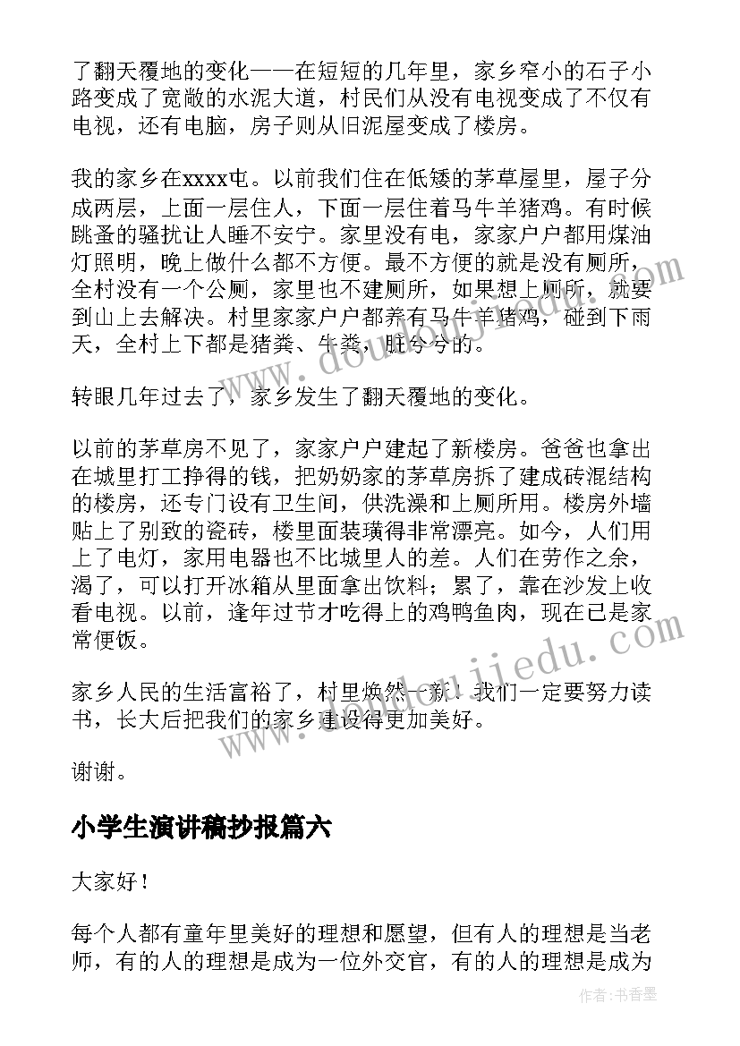 小学生演讲稿抄报 小学生演讲稿(汇总6篇)