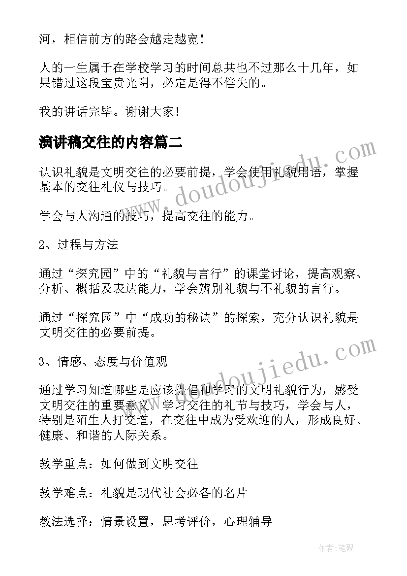 最新演讲稿交往的内容 异性交往演讲稿异性早恋演讲稿(汇总10篇)