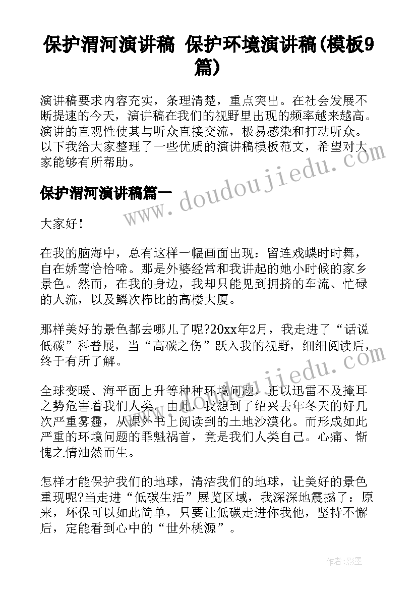 保护渭河演讲稿 保护环境演讲稿(模板9篇)