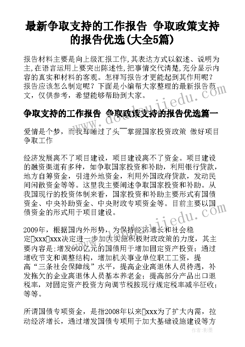 最新争取支持的工作报告 争取政策支持的报告优选(大全5篇)