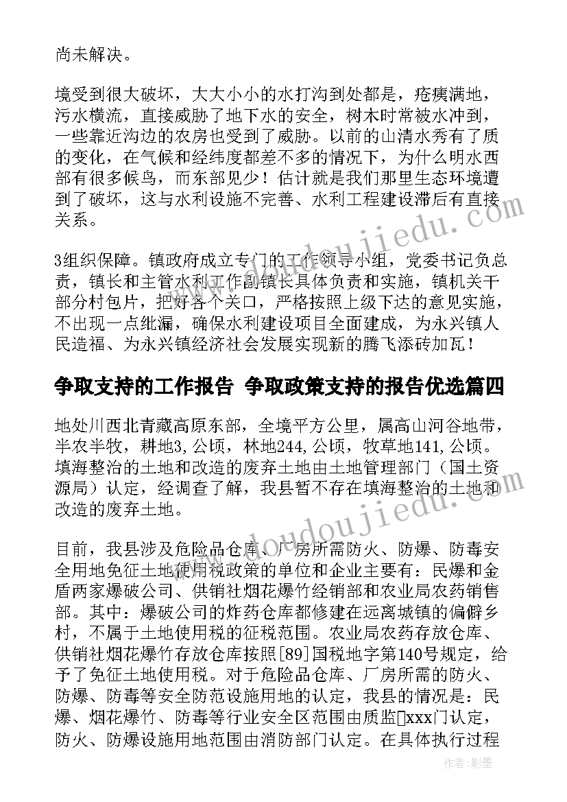 最新争取支持的工作报告 争取政策支持的报告优选(大全5篇)