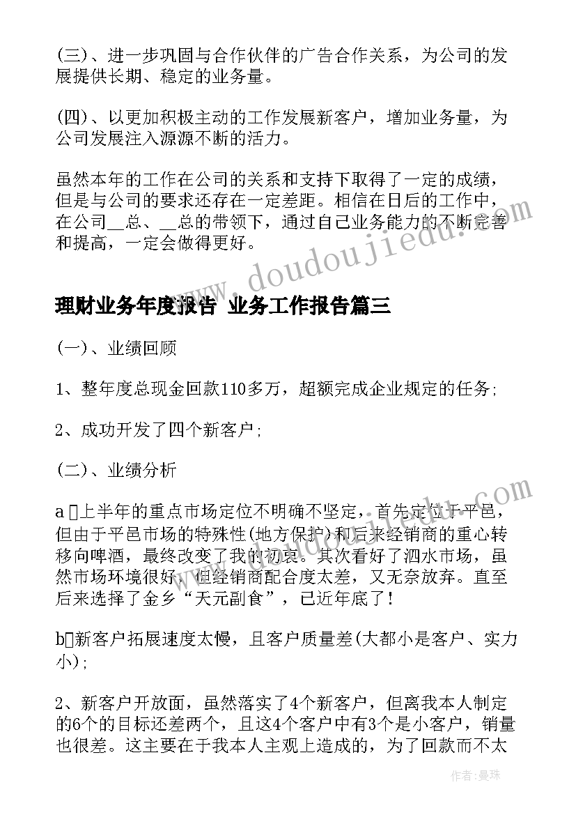 2023年理财业务年度报告 业务工作报告(模板5篇)