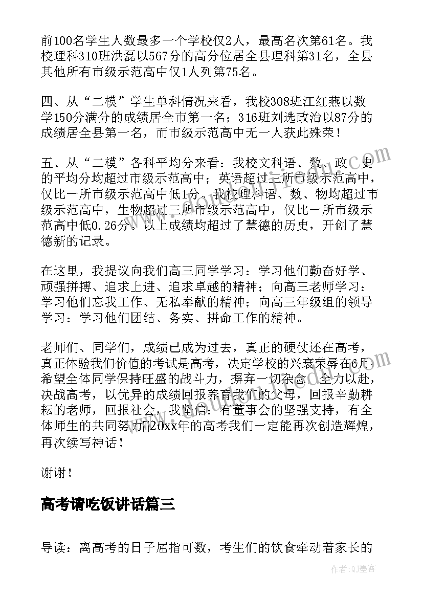 高考请吃饭讲话(通用10篇)