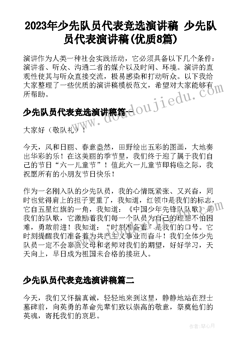 2023年少先队员代表竞选演讲稿 少先队员代表演讲稿(优质8篇)