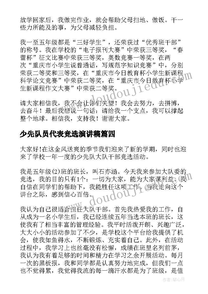 2023年少先队员代表竞选演讲稿 少先队员代表演讲稿(优质8篇)