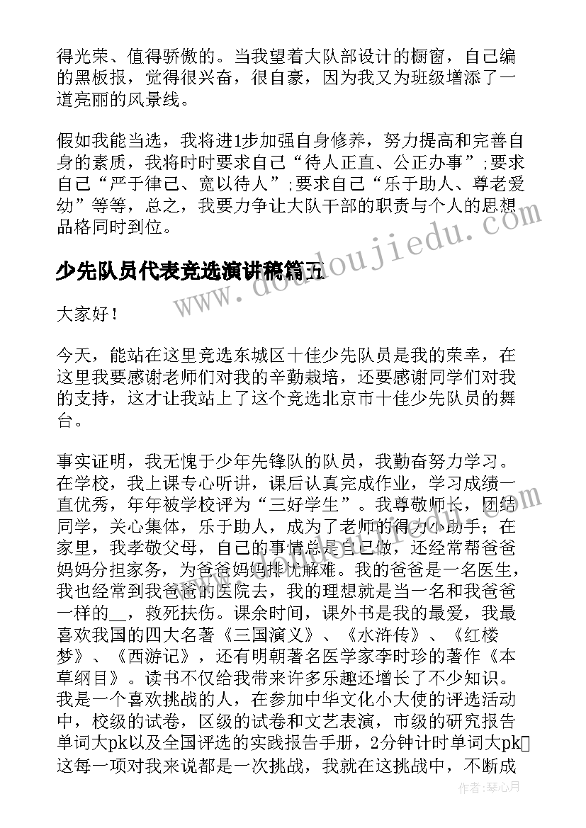 2023年少先队员代表竞选演讲稿 少先队员代表演讲稿(优质8篇)