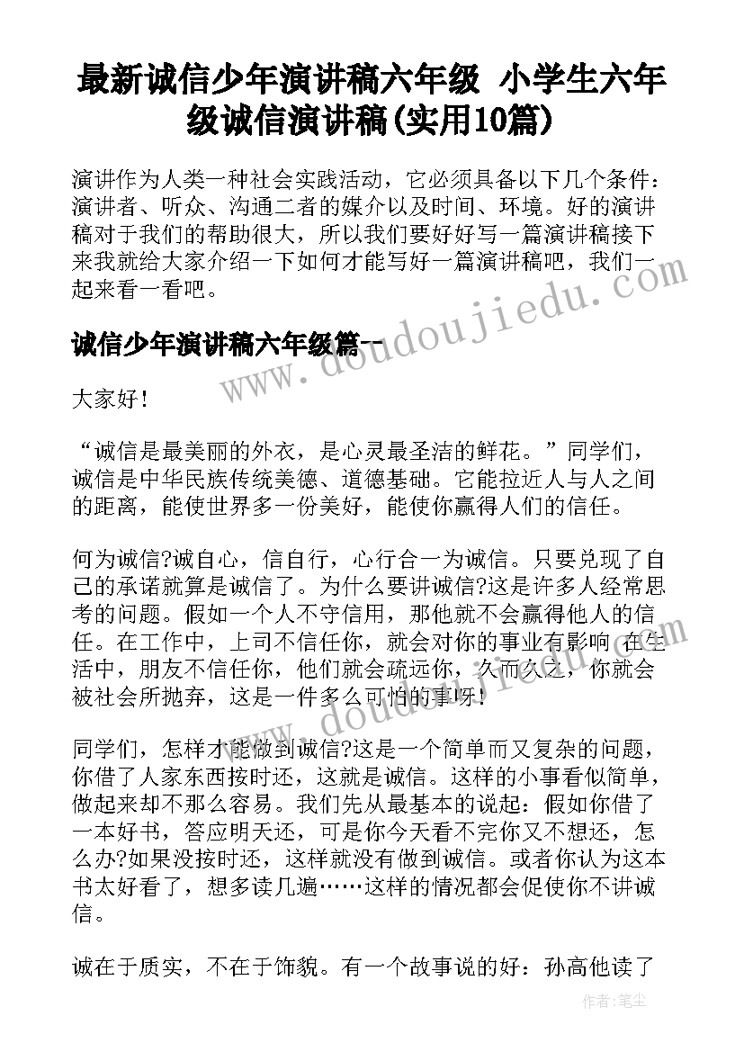 最新诚信少年演讲稿六年级 小学生六年级诚信演讲稿(实用10篇)