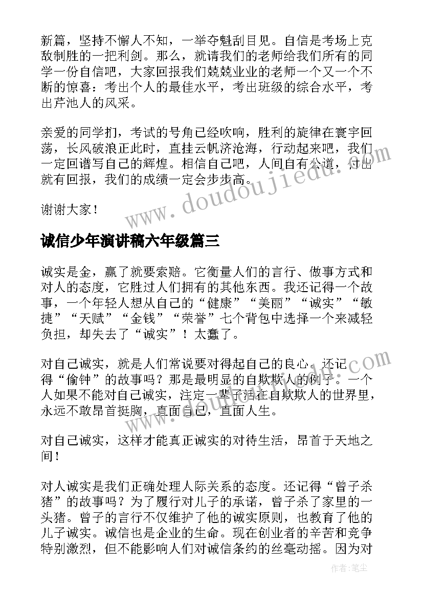 最新诚信少年演讲稿六年级 小学生六年级诚信演讲稿(实用10篇)