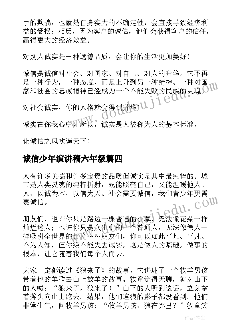 最新诚信少年演讲稿六年级 小学生六年级诚信演讲稿(实用10篇)