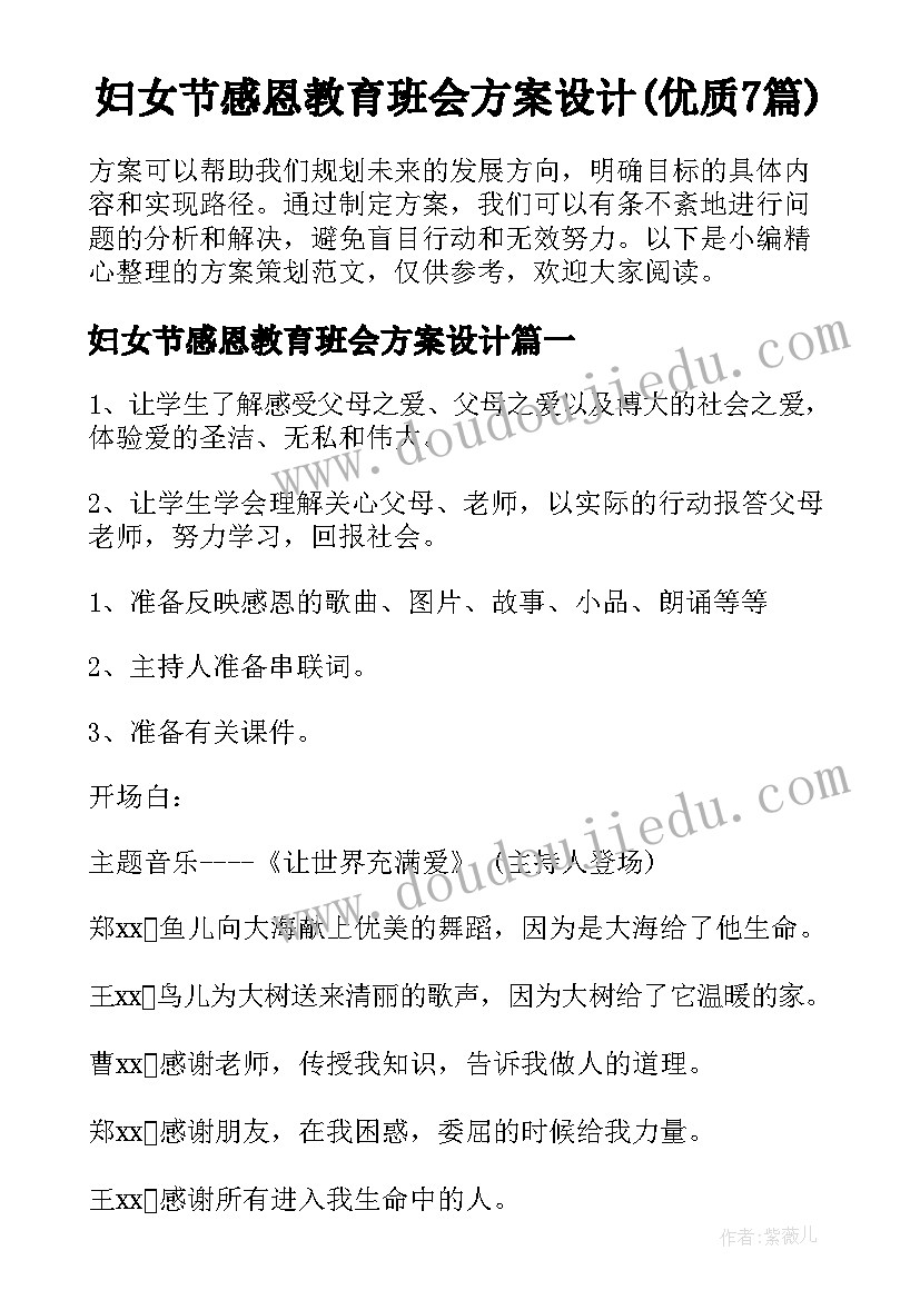 妇女节感恩教育班会方案设计(优质7篇)