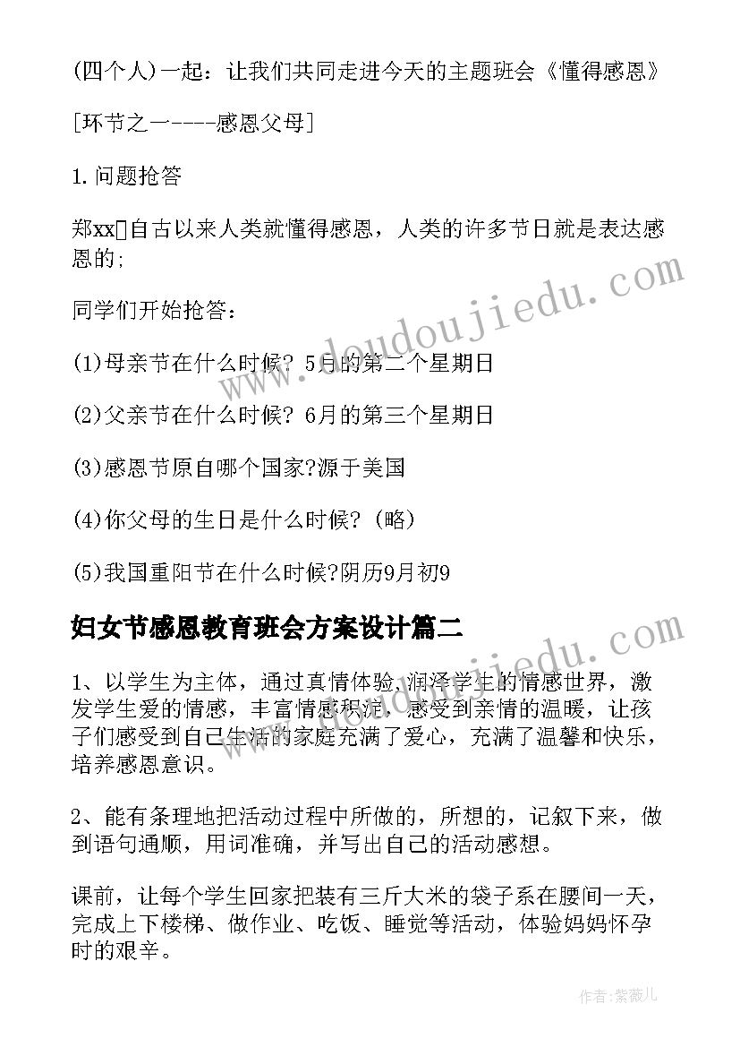 妇女节感恩教育班会方案设计(优质7篇)