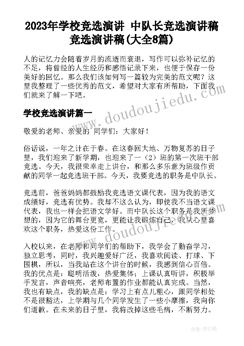 2023年学校竞选演讲 中队长竞选演讲稿竞选演讲稿(大全8篇)