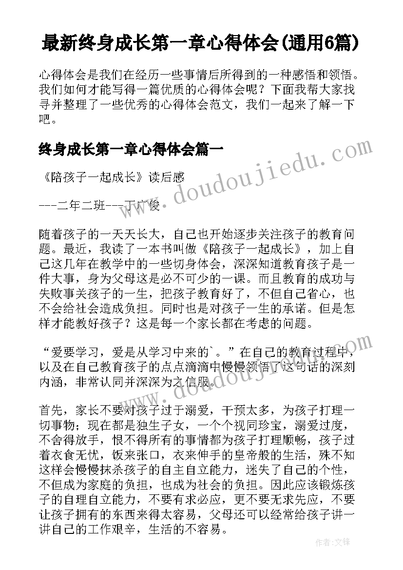 最新终身成长第一章心得体会(通用6篇)