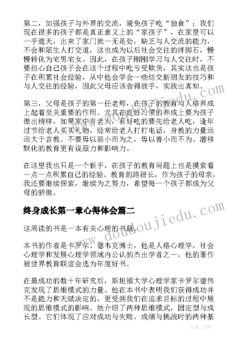 最新终身成长第一章心得体会(通用6篇)