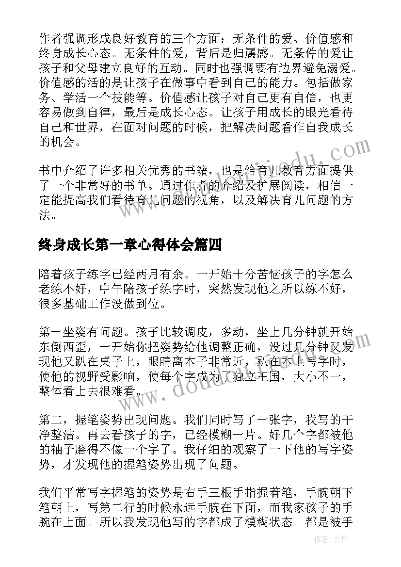 最新终身成长第一章心得体会(通用6篇)