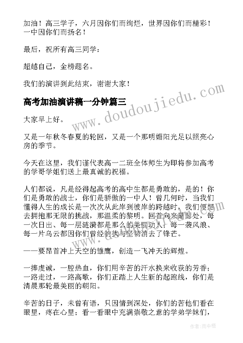 最新高考加油演讲稿一分钟 高考加油演讲稿(通用10篇)