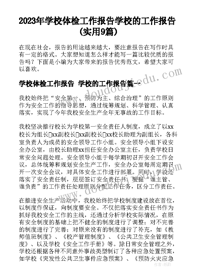 2023年学校体检工作报告 学校的工作报告(实用9篇)