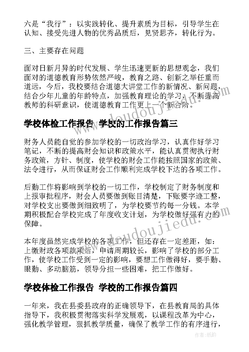 2023年学校体检工作报告 学校的工作报告(实用9篇)