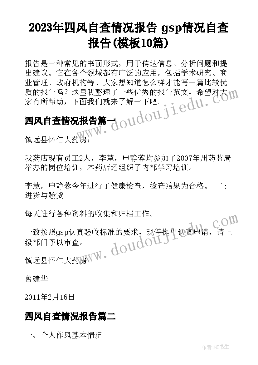 2023年四风自查情况报告 gsp情况自查报告(模板10篇)