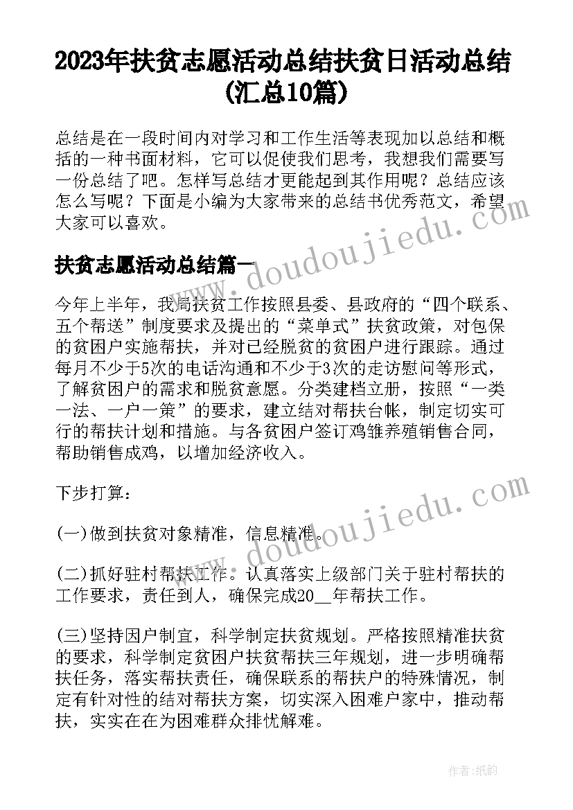 2023年扶贫志愿活动总结 扶贫日活动总结(汇总10篇)