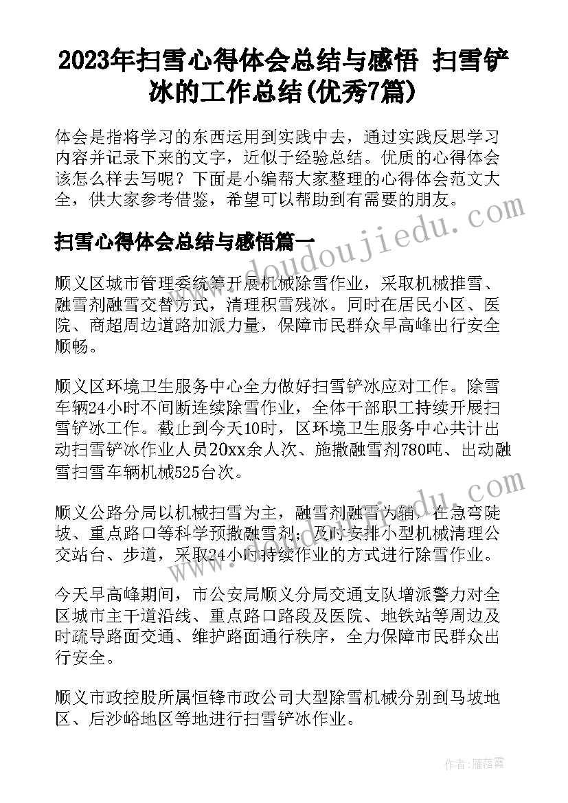 2023年扫雪心得体会总结与感悟 扫雪铲冰的工作总结(优秀7篇)