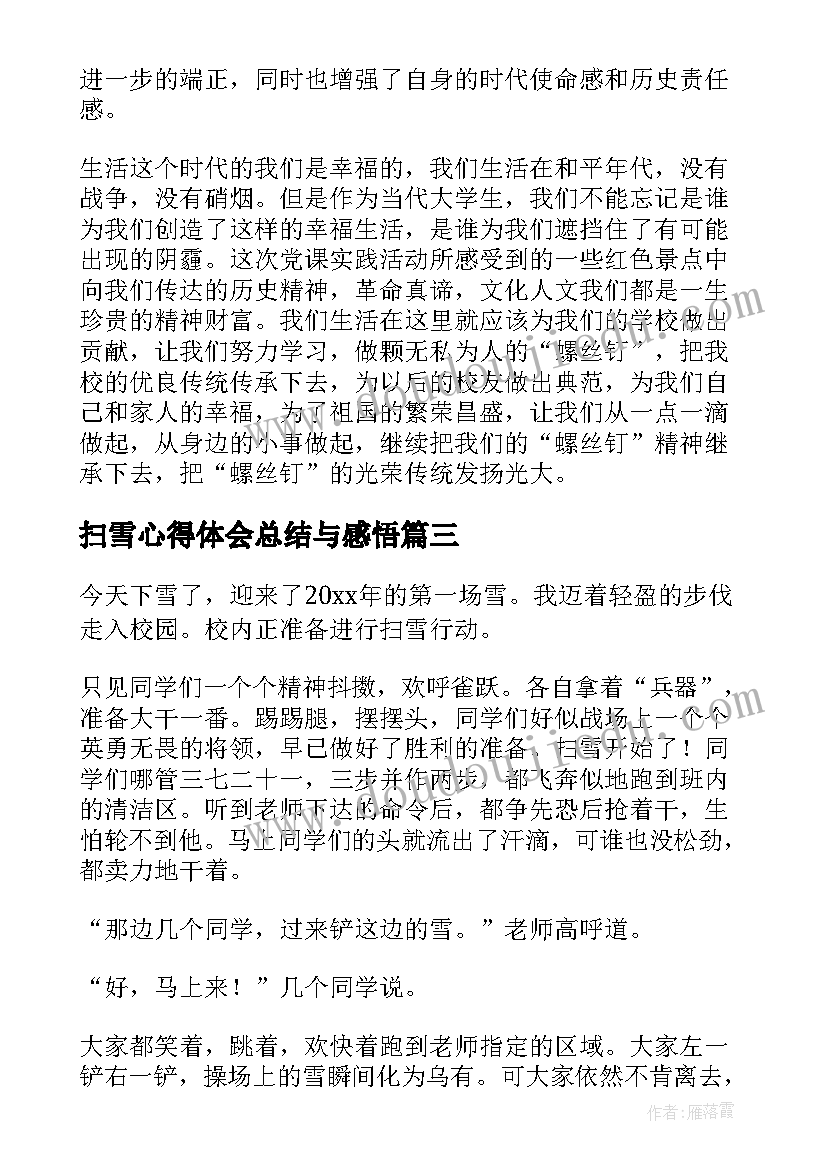 2023年扫雪心得体会总结与感悟 扫雪铲冰的工作总结(优秀7篇)