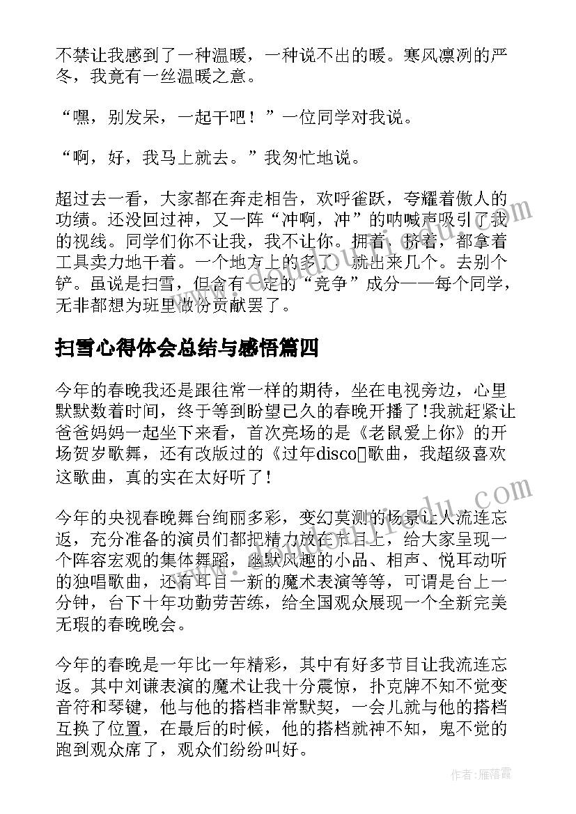 2023年扫雪心得体会总结与感悟 扫雪铲冰的工作总结(优秀7篇)