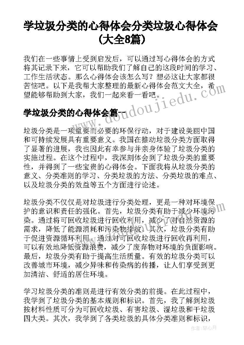 学垃圾分类的心得体会 分类垃圾心得体会(大全8篇)