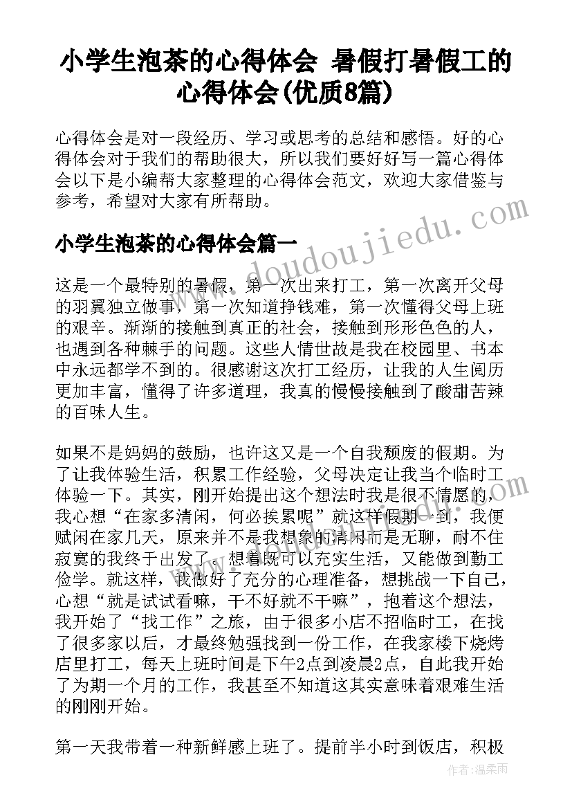 小学生泡茶的心得体会 暑假打暑假工的心得体会(优质8篇)