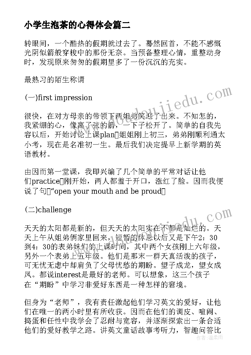 小学生泡茶的心得体会 暑假打暑假工的心得体会(优质8篇)