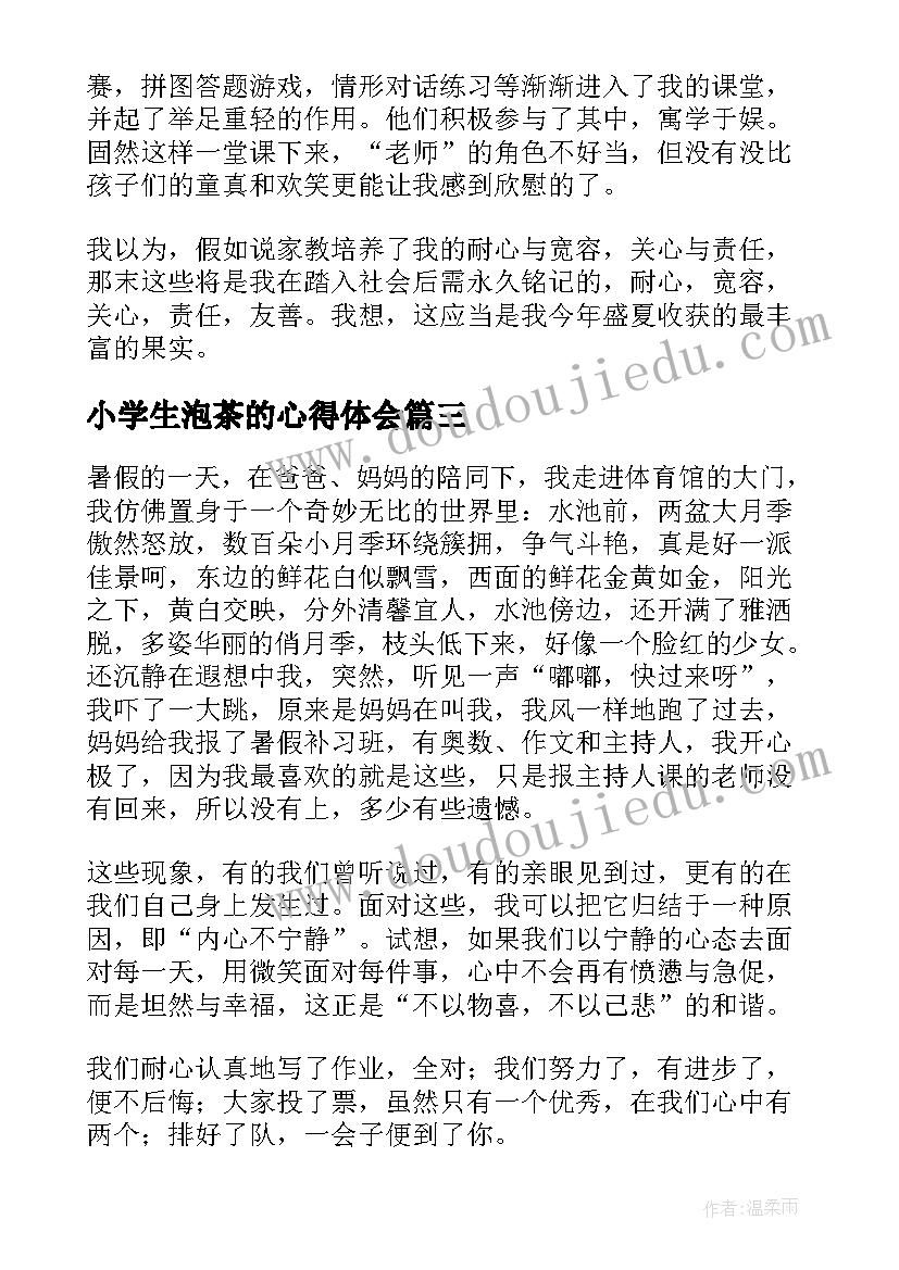 小学生泡茶的心得体会 暑假打暑假工的心得体会(优质8篇)