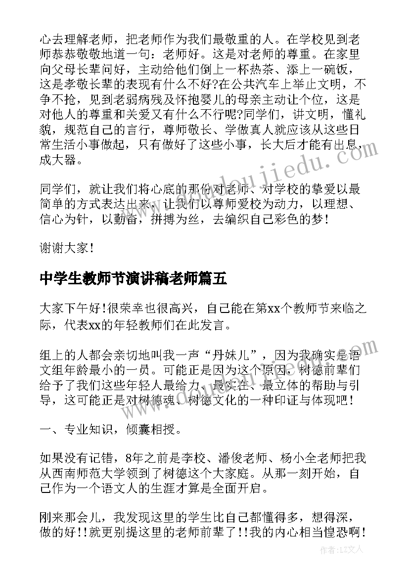 最新中学生教师节演讲稿老师 中学生教师节感恩老师演讲稿(模板7篇)