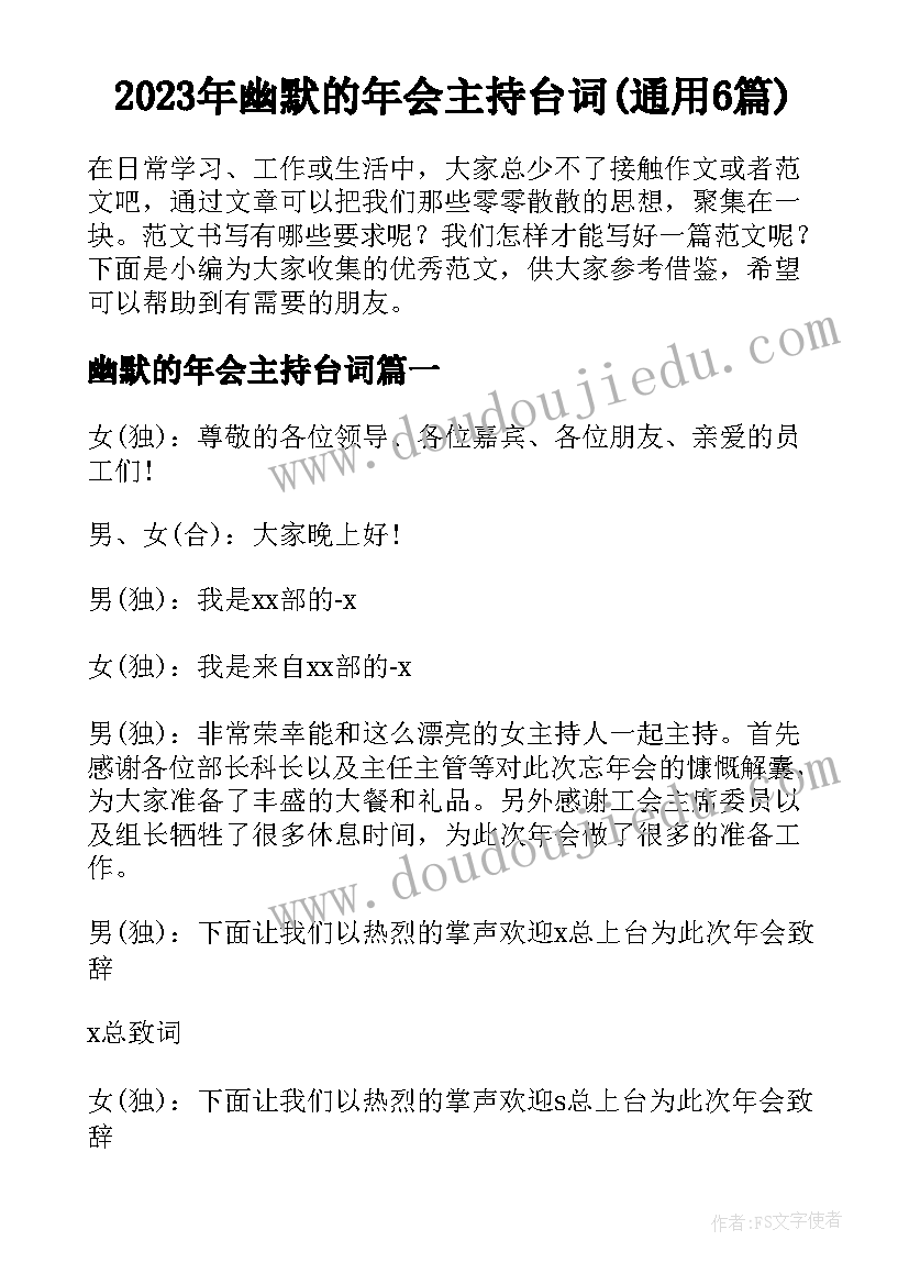 2023年幽默的年会主持台词(通用6篇)