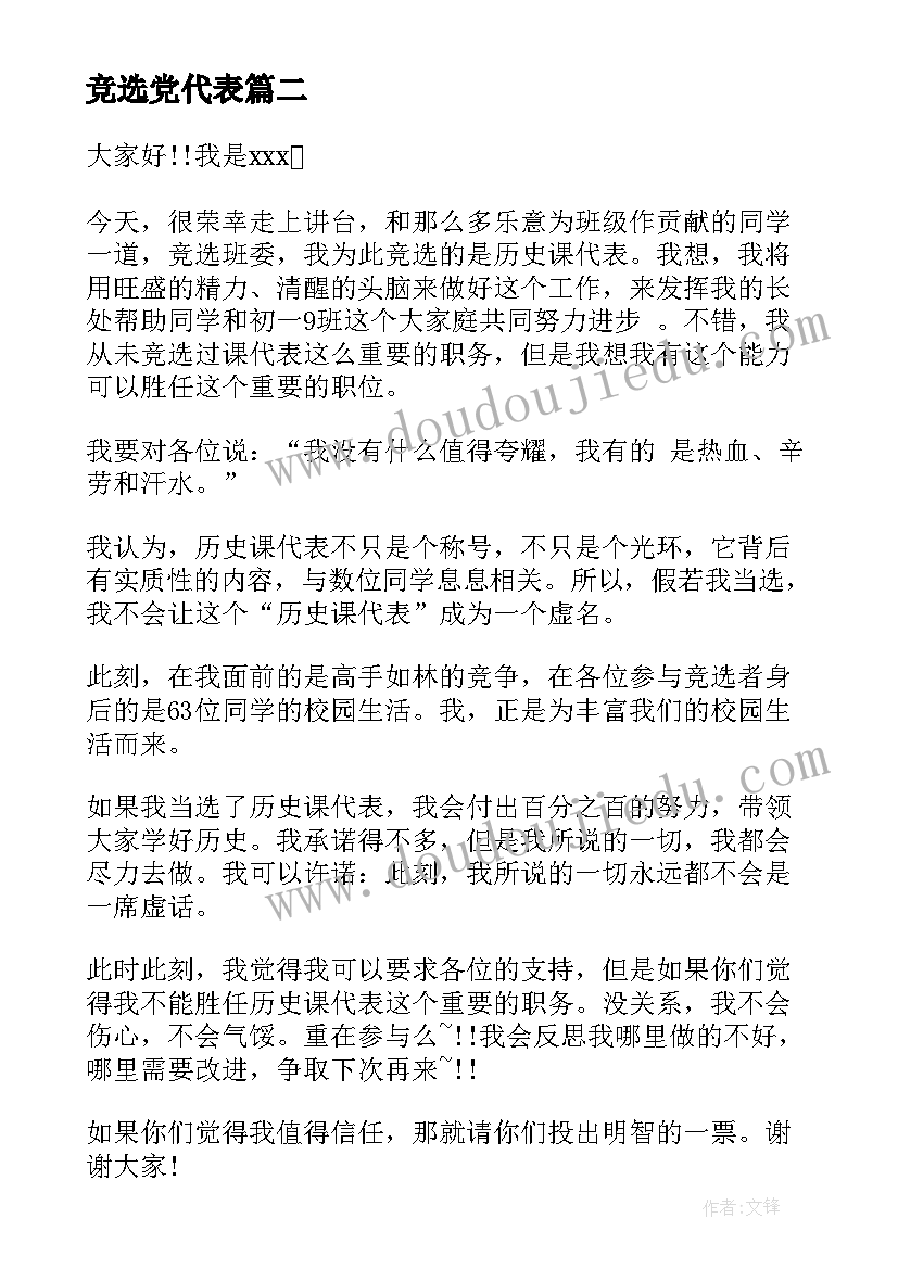 2023年竞选党代表 课代表竞选演讲稿(精选8篇)