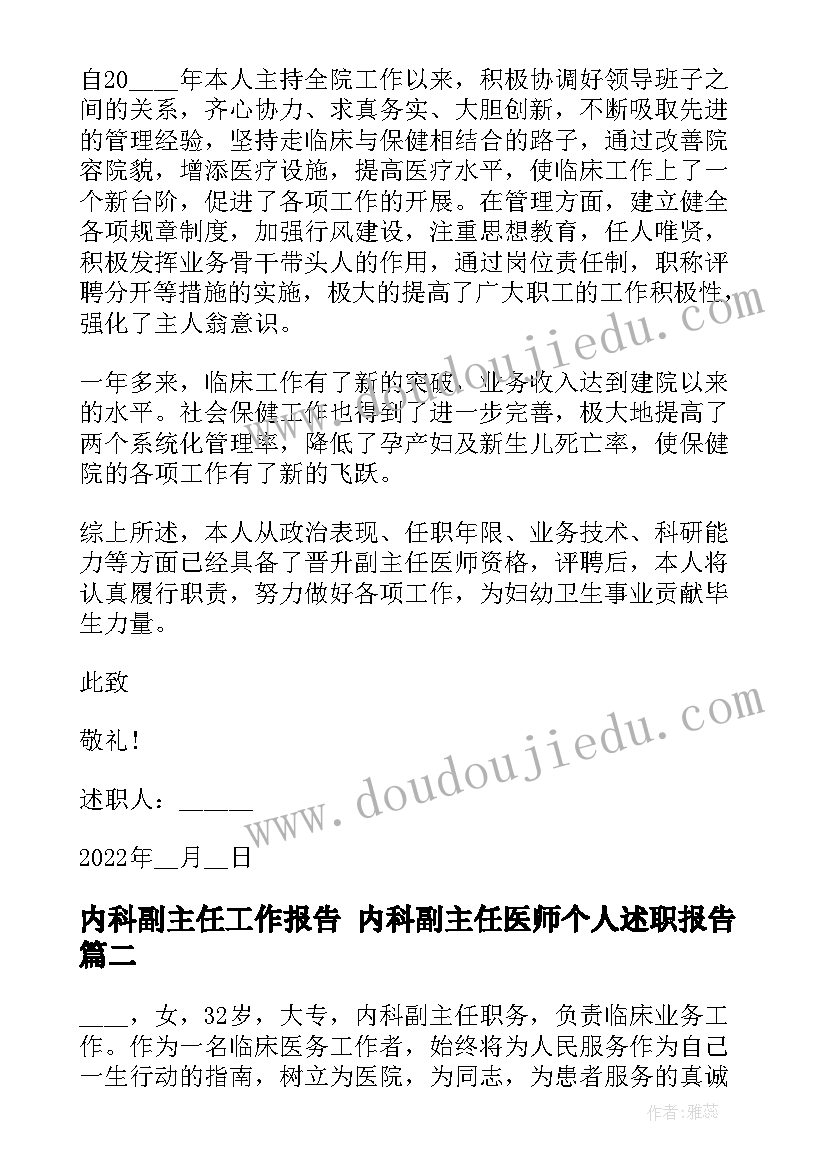 最新内科副主任工作报告 内科副主任医师个人述职报告(实用5篇)