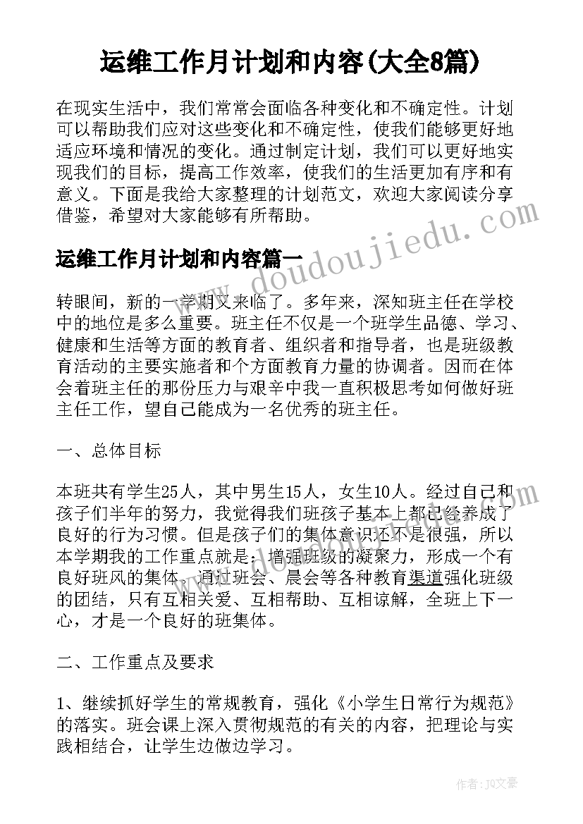 运维工作月计划和内容(大全8篇)