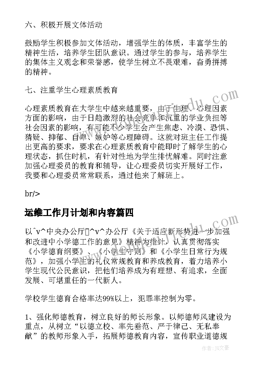 运维工作月计划和内容(大全8篇)