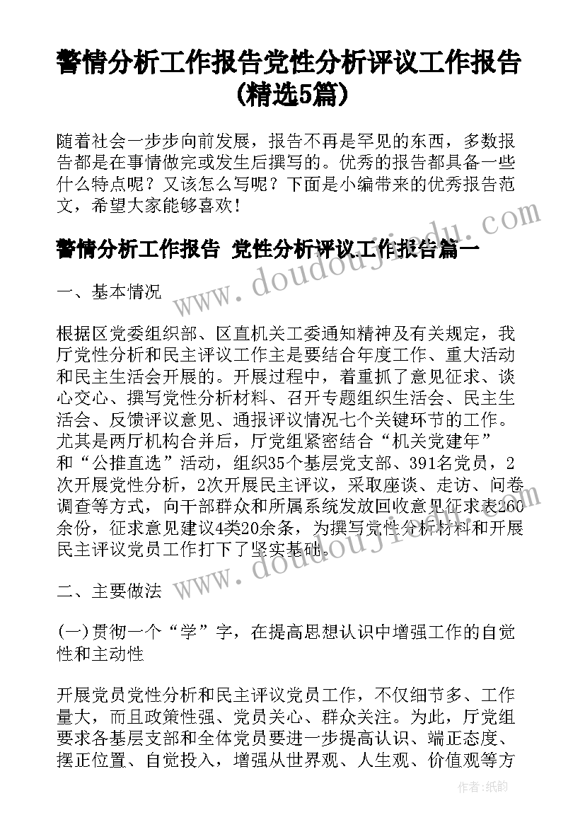 警情分析工作报告 党性分析评议工作报告(精选5篇)