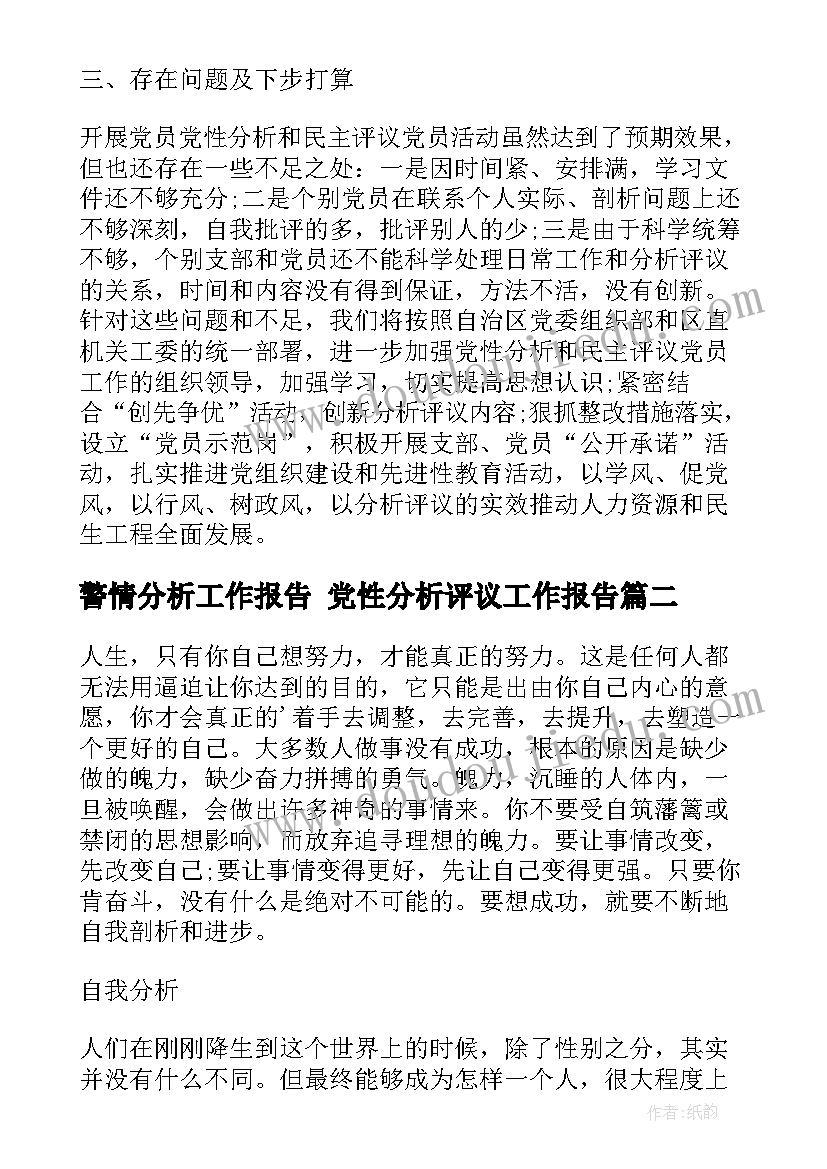 警情分析工作报告 党性分析评议工作报告(精选5篇)