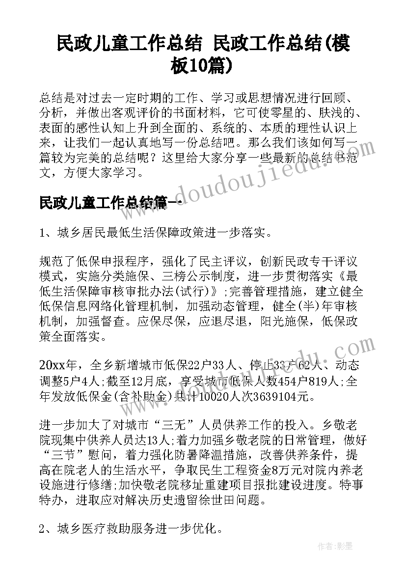 民政儿童工作总结 民政工作总结(模板10篇)