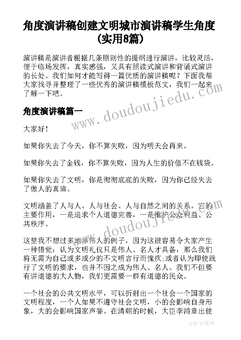 角度演讲稿 创建文明城市演讲稿学生角度(实用8篇)