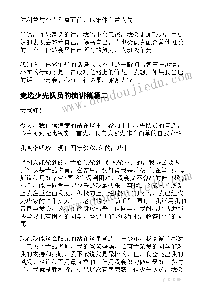 2023年竞选少先队员的演讲稿(大全9篇)