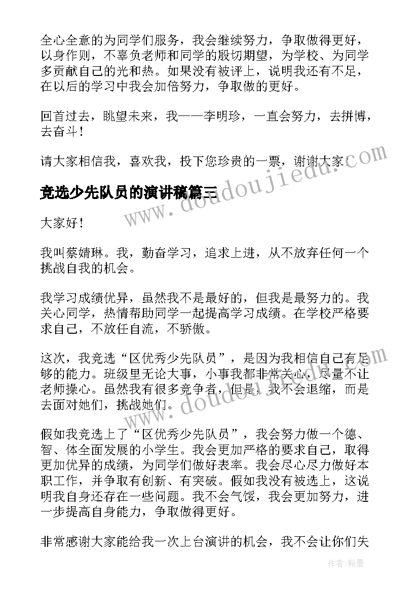 2023年竞选少先队员的演讲稿(大全9篇)