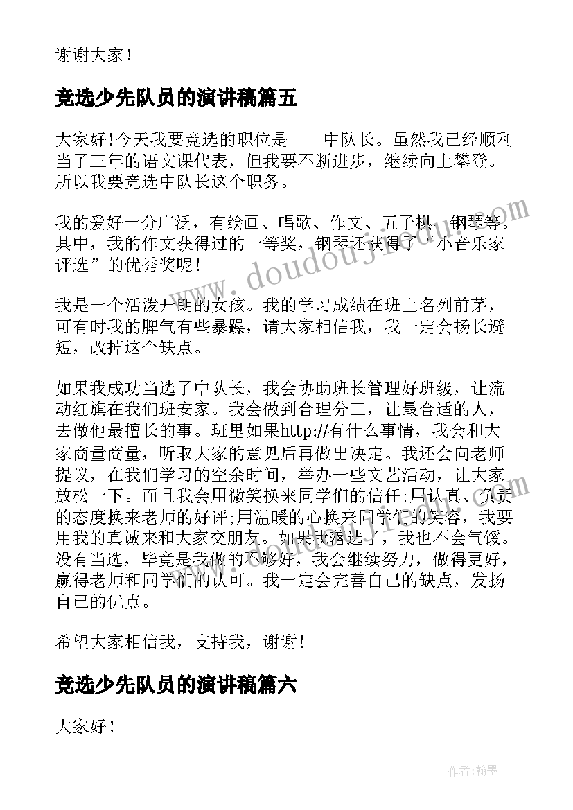 2023年竞选少先队员的演讲稿(大全9篇)